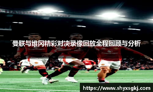 曼联与维冈精彩对决录像回放全程回顾与分析